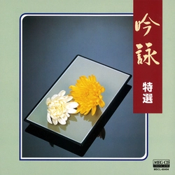 ビクター「NEW BEST ONE」シリーズ / 吟詠 特選[MEG-CD]