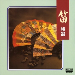 ビクター「NEW BEST ONE」シリーズ / 笛 特選[MEG-CD]