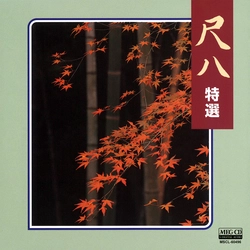 ビクター「NEW BEST ONE」シリーズ / 尺八 特選[MEG-CD]