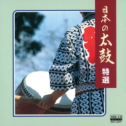 ビクター「NEW BEST ONE」シリーズ / 日本の太鼓 特選[MEG-CD]