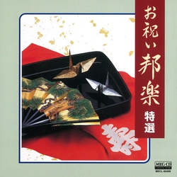 ビクター「NEW BEST ONE」シリーズ / お祝い邦楽 特選[MEG-CD]