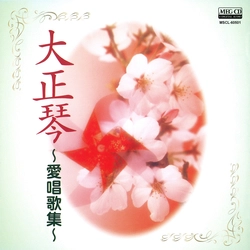 ビクター「NEW BEST ONE」シリーズ / 大正琴～愛唱歌集～[MEG-CD]