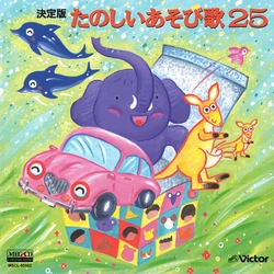 ビクター「NEW BEST ONE」シリーズ / 決定版 たのしいあそび歌 25[MEG-CD]