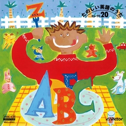 ビクター「NEW BEST ONE」シリーズ / たのしい英語のうた セレクト20[MEG-CD]