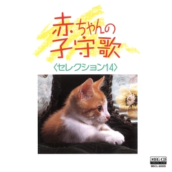 ビクター「NEW BEST ONE」シリーズ / 赤ちゃんの子守歌 セレクション14[MEG-CD]