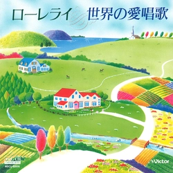 ビクター「NEW BEST ONE」シリーズ / ローレライ／世界の愛唱歌[MEG-CD]