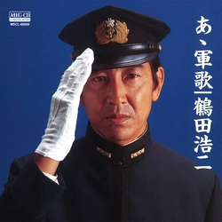 ビクター「NEW BEST ONE」シリーズ / ああ軍歌／鶴田浩二[MEG-CD]