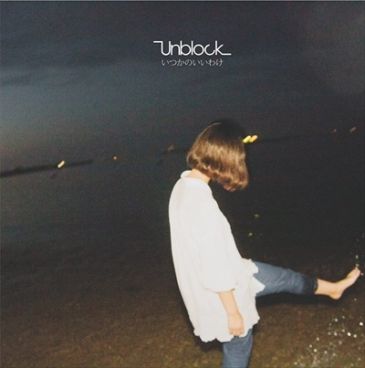 UNBLOCK / アンブロック / いつかのいいわけ