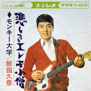 HISAHIKO IIDA / 飯田久彦 / 悲しきエレキ小僧