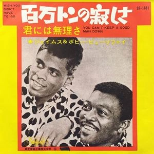 JAMES & BOBBY PURIFY / ジェイムス & ボビー・ピューリファイ / 百万トンの寂しさ