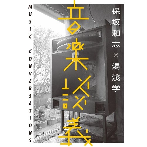 保坂和志×湯浅学 / 音楽談義 MUSIC CONVERSATIONS
