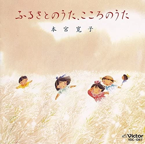 HIROKO MOTOMIYA / 本宮寛子 / 日本の名歌を歌う