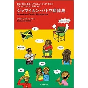 イヴォンヌ・ゴールドソン / ジャマイカン･パトワ語辞典