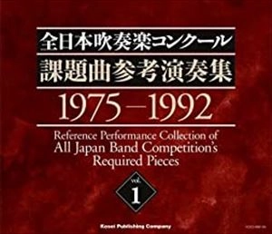 VARIOUS ARTISTS (CLASSIC) / オムニバス (CLASSIC) / 全日本吹奏楽コンクール課題曲参考演奏集 Vol.1 1975-1992