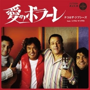 Chico & The Gypsies feat.Shigeru Matsuzaki / 愛のボラーレ / 愛のボラーレ (Japanese Ver.）