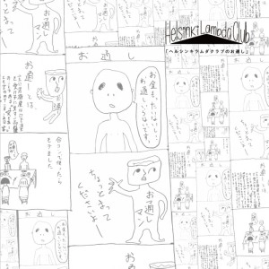 Helsinki Lambda Club / ヘルシンキラムダクラブのお通し