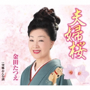 TATSUE KANEDA / 金田たつえ / 夫婦桜