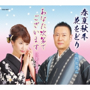 KOJI ONODA / 小野田浩二 / 春夏秋冬 花をどり/あなた次第でございます