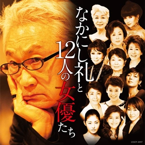 (V.A.) / なかにし礼と１２人の女優たち　