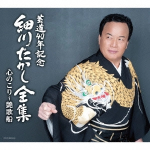 TAKASHI HOSOKAWA / 細川たかし / 芸道40年記念 細川たかし全集 心のこり~艶歌船