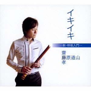 DOZAN FUJIWARA / 藤原道山 / イキイキ -新・呼吸入門-