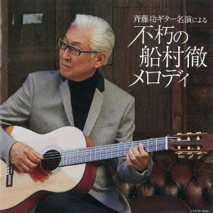 ISAO SAITO / 斎藤功 / 斉藤功ギター名演による「不朽の船村徹メロディ」