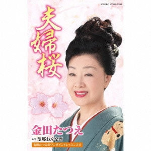 TATSUE KANEDA / 金田たつえ / 夫婦桜
