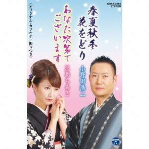 KOJI ONODA / 小野田浩二 / 春夏秋冬 花をどり/あなた次第でございます