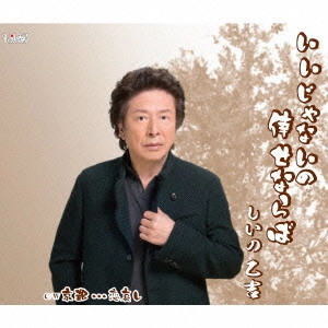OTOKICHI SHIINO / しいの乙吉 / いいじゃないの倖せならば/京都...恋哀し