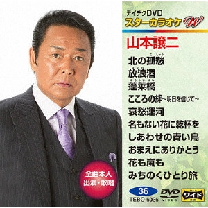 GEORGE YAMAMOTO / 山本譲二 / スターカラオケW