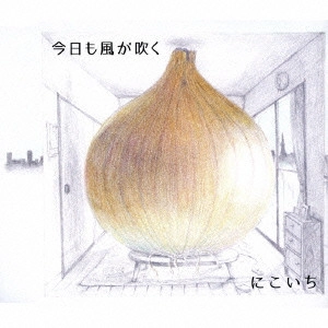 にこいち / 今日も風が吹く/ミルクティー