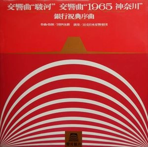 YOMIURI NIPPON SYMPHONY ORCHESTRA, TOKYO / 読売日本交響楽団 / 團伊玖磨：交響曲駿河 / 1965神奈川 / 銀行祝典序曲