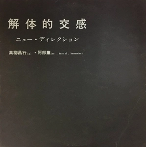 MASAYUKI TAKAYANAGI & KAORU ABE / 高柳昌行＆阿部薫 / 解体的交感