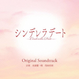 SUEHIRO KENICHIRO,TOKUDA MASAHIRO / 末廣健一郎，得田真裕 / 東海テレビ・フジテレビ系ドラマ シンデレラデート Original Soundtrack