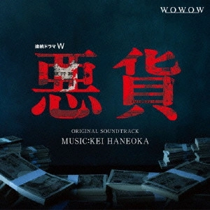 テレビ・サントラ / ドラマW「悪貨」オリジナル・サウンドトラック