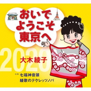 AYANO OHKI / 大木彩乃 / おいでようこそ東京へ