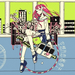 空想委員会 / 空想片恋枕草子