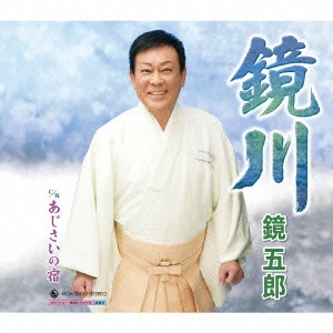 GORO KAGAMI / 鏡五郎 / 鏡川 C/W あじさいの宿