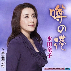 RYUKO MIZUTA / 水田竜子 / 噂の港 C/W 奥志摩の宿