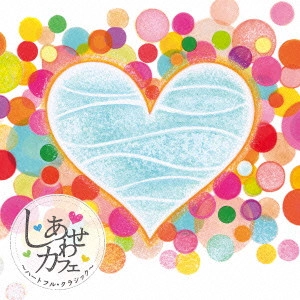 V.A. / オムニバス(メタル)         / しあわせカフェ~ハートフル・クラシック~ / SHIAWASE CAFE-HEARTFUL CLASSIC-