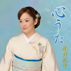 YUKO NAGAI / 永井裕子 / 心うた