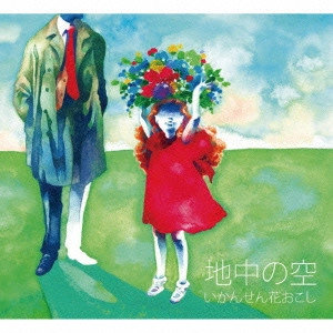 いかんせん花おこし / 地中の空
