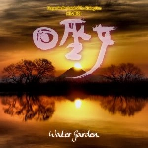 WATER GARDEN / ウォーター・ガーデン / 日巫女-プレイヤー・イン・ザ・ランド・オブ・ザ・ライジング・サン / HIMIKO - Prayer in the Land of the Rising Sun
