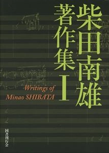 MINAO SHIBATA / 柴田南雄 / 柴田南雄著作集Ⅰ