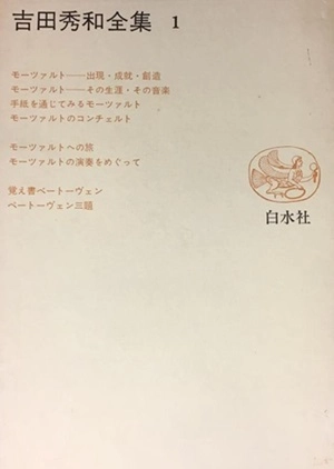 HIDEKAZU YOSHIDA / 吉田秀和 / 吉田秀和全集1