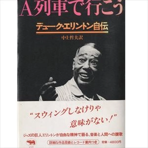 DUKE ELLINGTON / デューク・エリントン / A列車で行こう デューク･エリントン自伝
