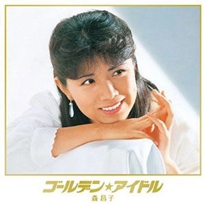 MASAKO MORI / 森昌子 / ゴールデン☆アイドル
