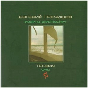 EVGENY GRECHISEV / エウゲニイ・グレチシェフ / WHY