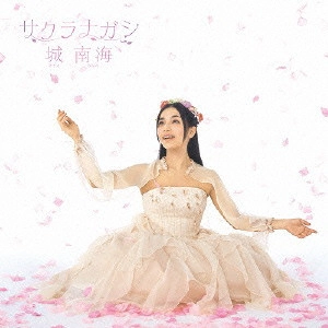 MINAMI KIZUKI / 城南海 / サクラナガシ