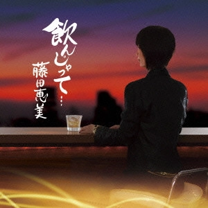 EMI FUJITA / 藤田恵美 / 飲んじゃって...